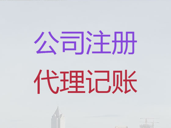 自贡公司个体工商户注册-公司注销-代理记账